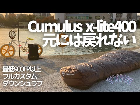 ULシュラフ】CUMULUS/キュムラスx-lite400 ヤバイ900FPの寝袋 - YouTube