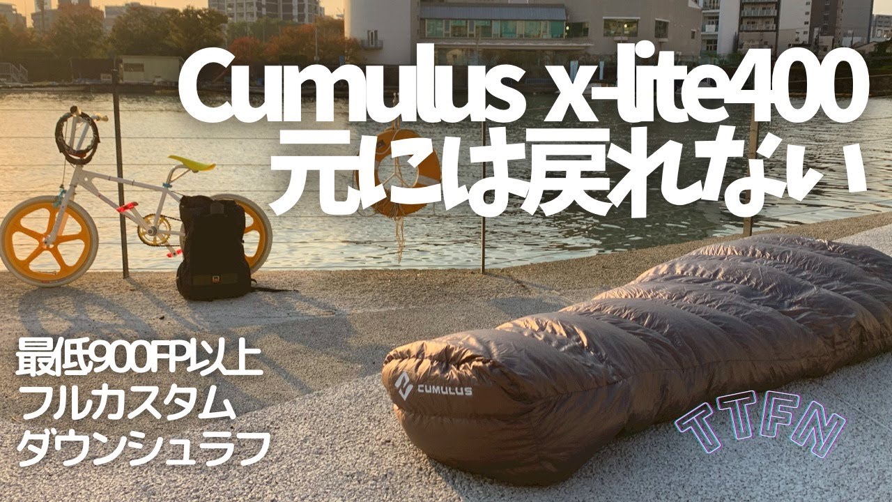 ULシュラフ】CUMULUS/キュムラスx-lite400 ヤバイ900FPの寝袋 - YouTube
