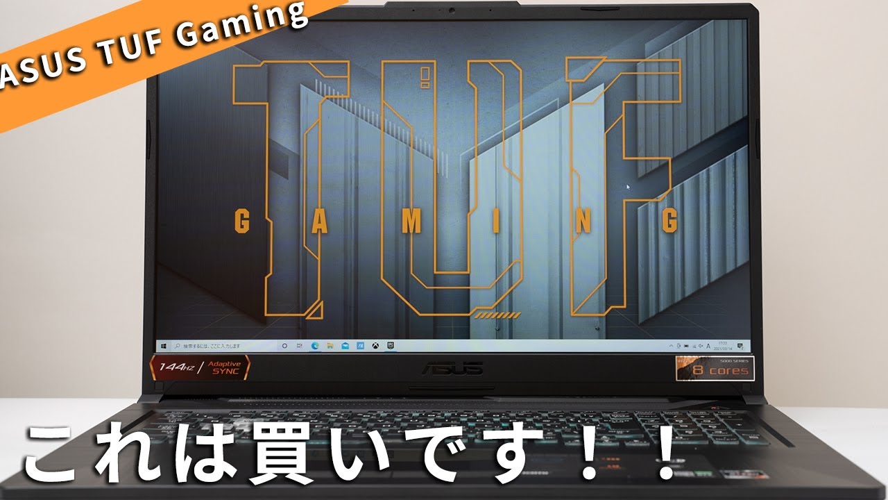 ASUS TUF Gaming A17 FA706QR レビュー Ryzen 7 5800H＋RTX3070搭載の