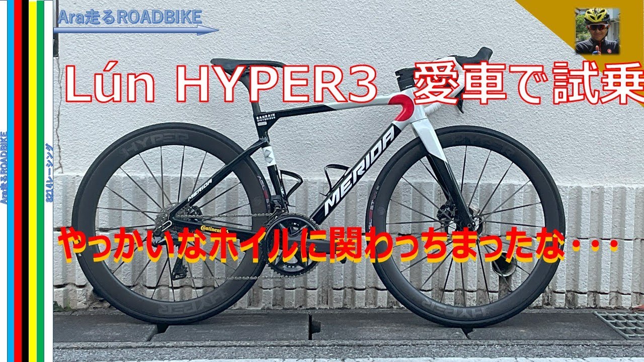 Lún HYPER3 ルンハイパーサード 愛車にセットしトコトン試乗‼ やっかい