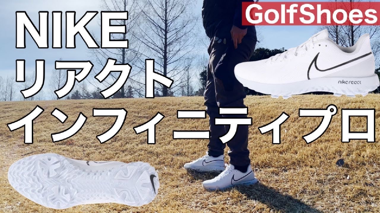 ナイキリアクトインフィニティプロコースで履いてみました! 【ゴルフ