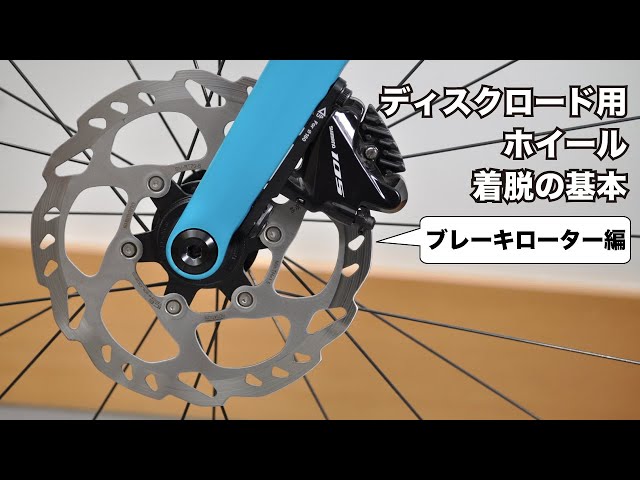 Basics of installing and removing disc road wheels [Brake rotors