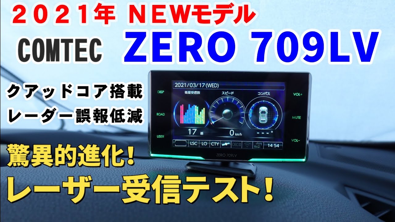 コムテック ZERO709LV (TL311R)使用レビュー！レーザー＆レーダー受信