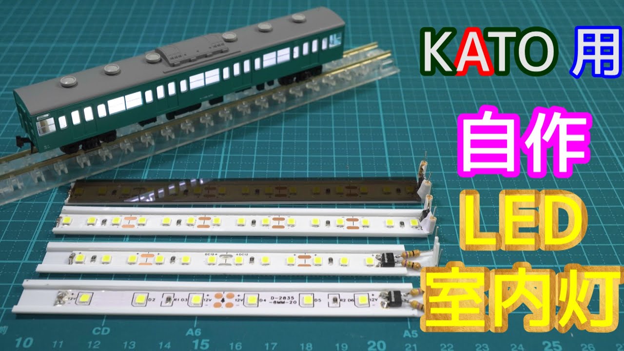 KATO用 自作LED室内灯【Nゲージ】【鉄道模型】【レイアウト】 - YouTube