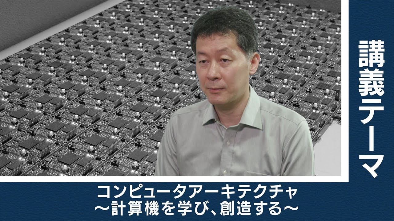 東工大Web体験講義】コンピュータアーキテクチャ ～計算機を学び、創造