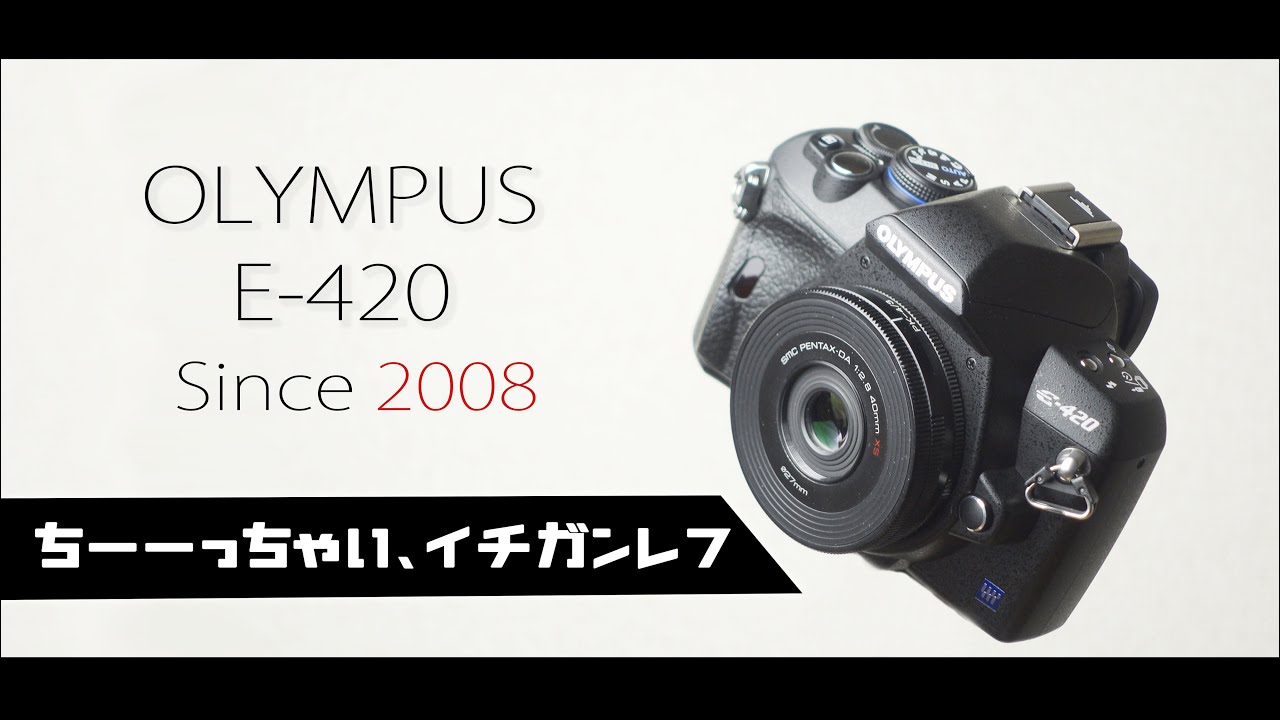 OLYMPUS E-420は未だに世界最小のデジタル一眼レフのようです