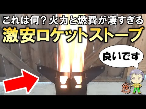 これは凄い！高火力＆低燃費の激安ロケットストーブをご紹介します