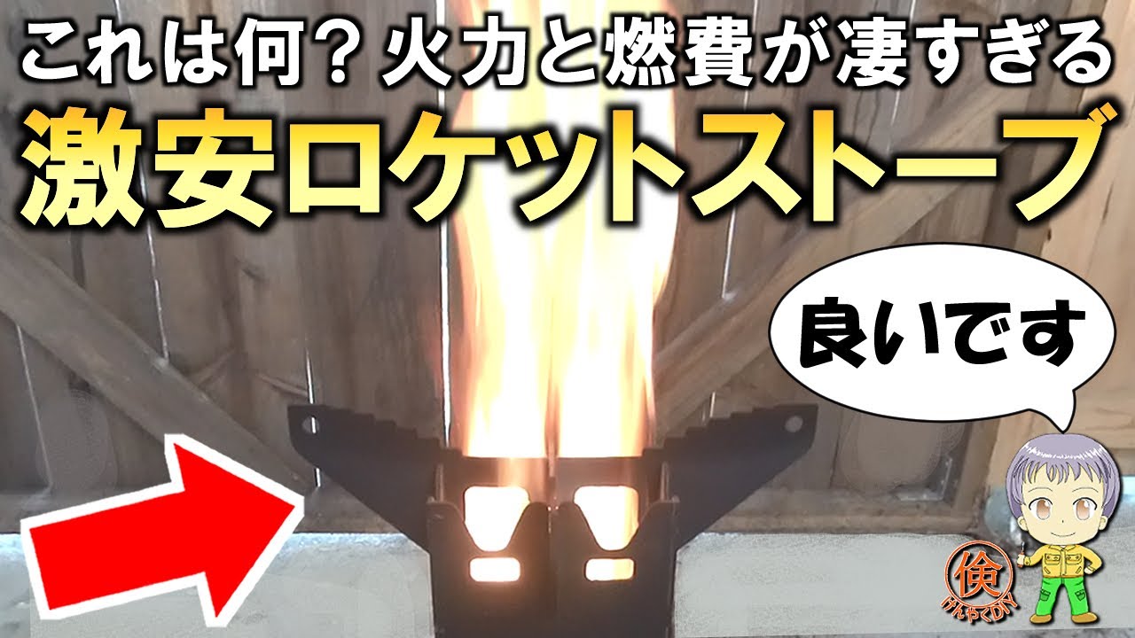 これは凄い！高火力＆低燃費の激安ロケットストーブをご紹介します