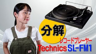 分解 / Technics レコードプレーヤー SL-FM1 - YouTube