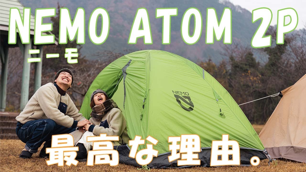 登山・キャンプ テント］NEMO ATOM 2P 徹底解説&設営実演！山岳用