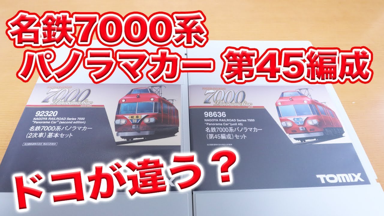 TOMIX】名鉄7000系パノラマカー 第45編成 6両セット 購入！ - YouTube