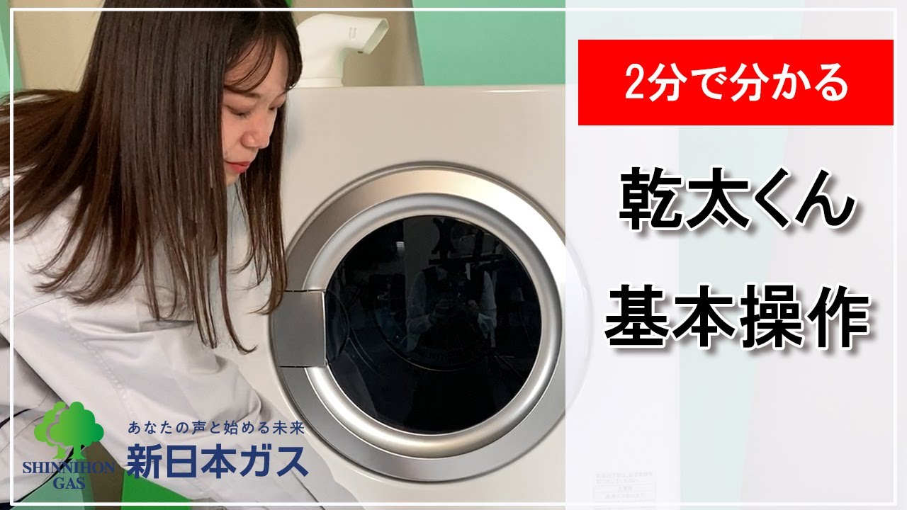 ガス衣類乾燥機 乾太くんの基本操作 - YouTube