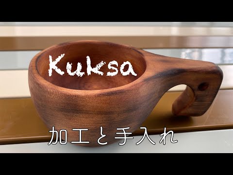 Kuksaの加工と手入れ〜既製品のククサを自分の手に馴染むように削って