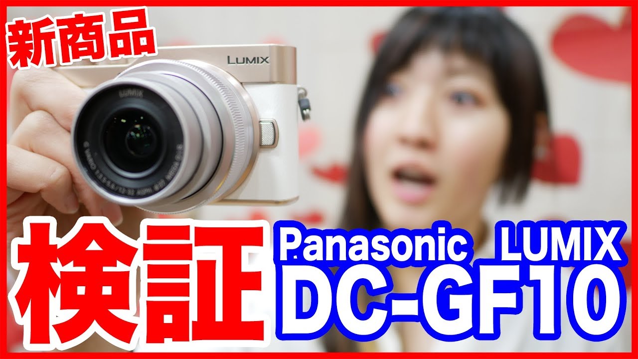 レビュー】Panasonic DC-GF10 撮ってみた【パナソニック LUMIX