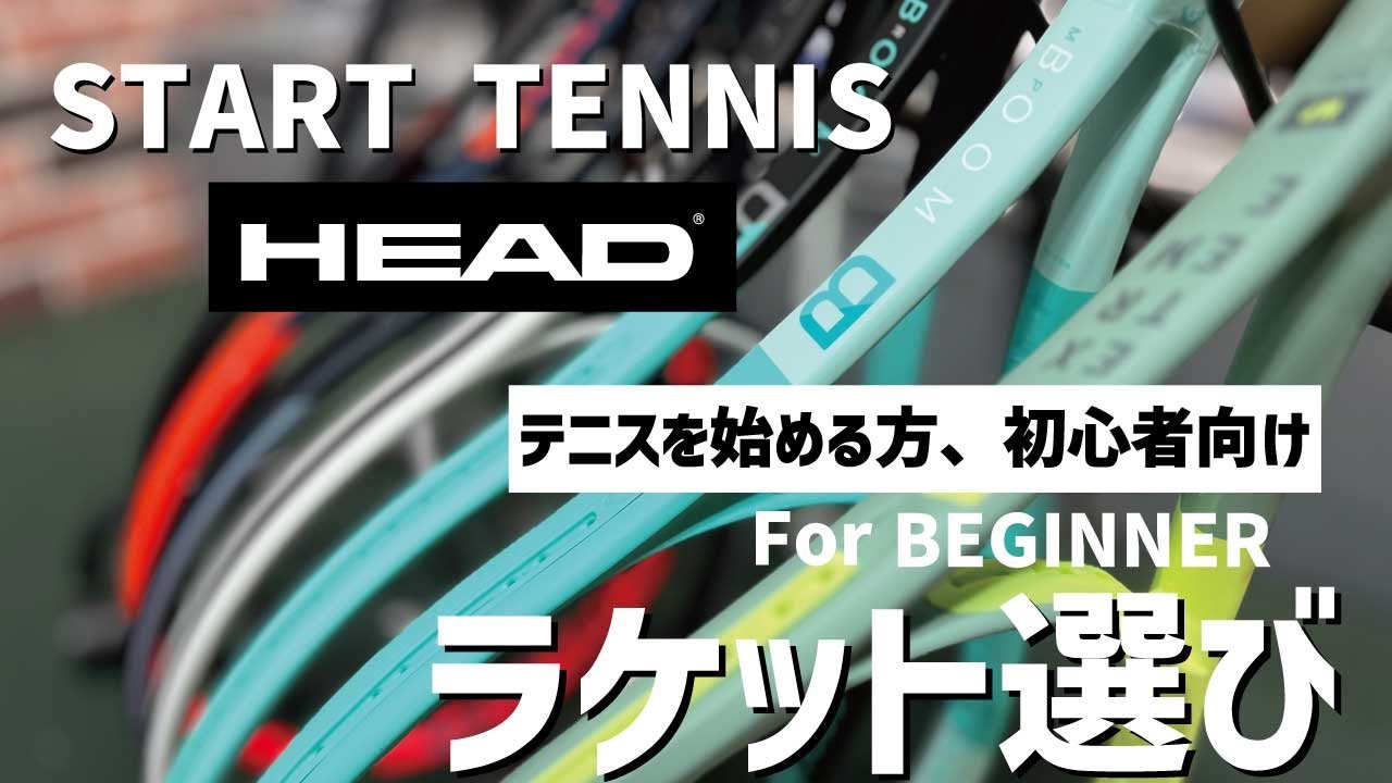 テニスを始められる方へ。ヘッドのラケットをご紹介|2024年版 - YouTube