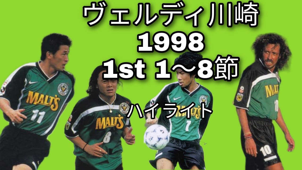 ヴェルディ川崎1998年1節〜8節ハイライト カズ、ラモス、柱谷、高木