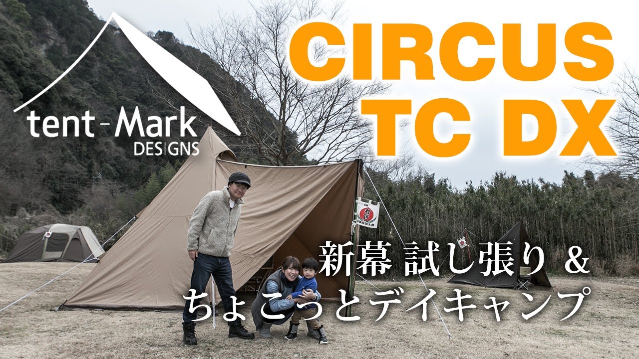 テンマクデザイン CIRCUS TC DX サンドカラー 開封・試し張り・収納