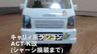 R/Cスズキキャリィ(軽トラR/C「ACT-K」改(シャーシ換装)) : SUZUDAS