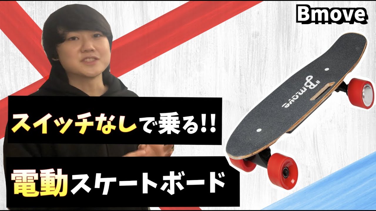 Bmove】高コスパの電動スケボーを体験!! - YouTube
