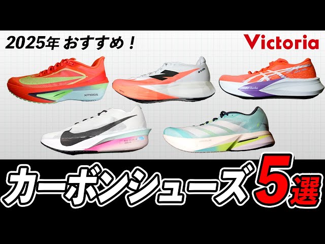 カーボンシューズ迷ったらコレ！最新5モデル徹底比較！ - YouTube