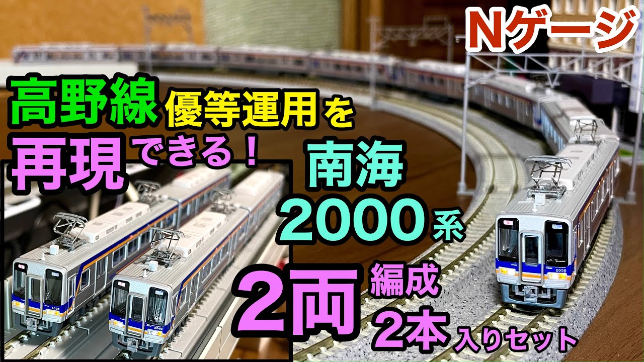 Nankai 2000 Series 2-Car Set x 2! (N Gauge) Micro Ace - YouTube