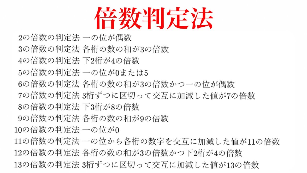 受験テクニック】倍数判定法のまとめ 2～13の倍数の判定法 【裏技