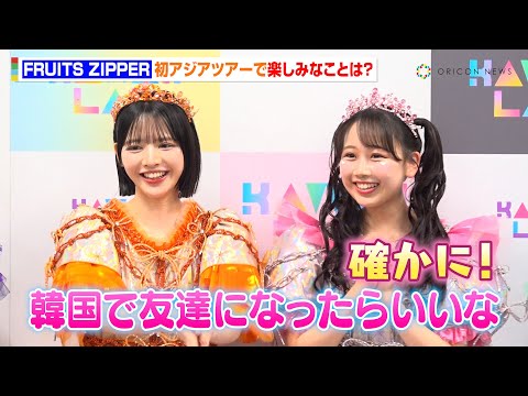 FRUITS ZIPPER・松本かれん＆鎮西寿々歌、韓国公演でお互いの友達を