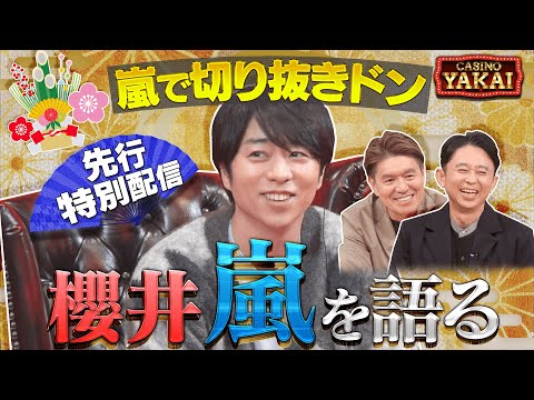 特別公開】櫻井翔が「嵐切り抜きドン」に挑戦！初夜会カジノロケの