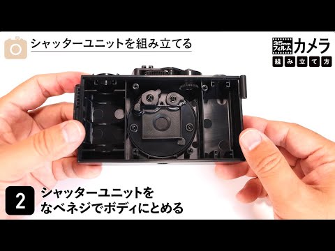 35mmフィルムカメラ 組み立て方｜大人の科学マガジン - YouTube