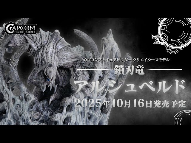 カプコンフィギュアビルダー クリエイターズモデル 鎖刃竜 アルシュ
