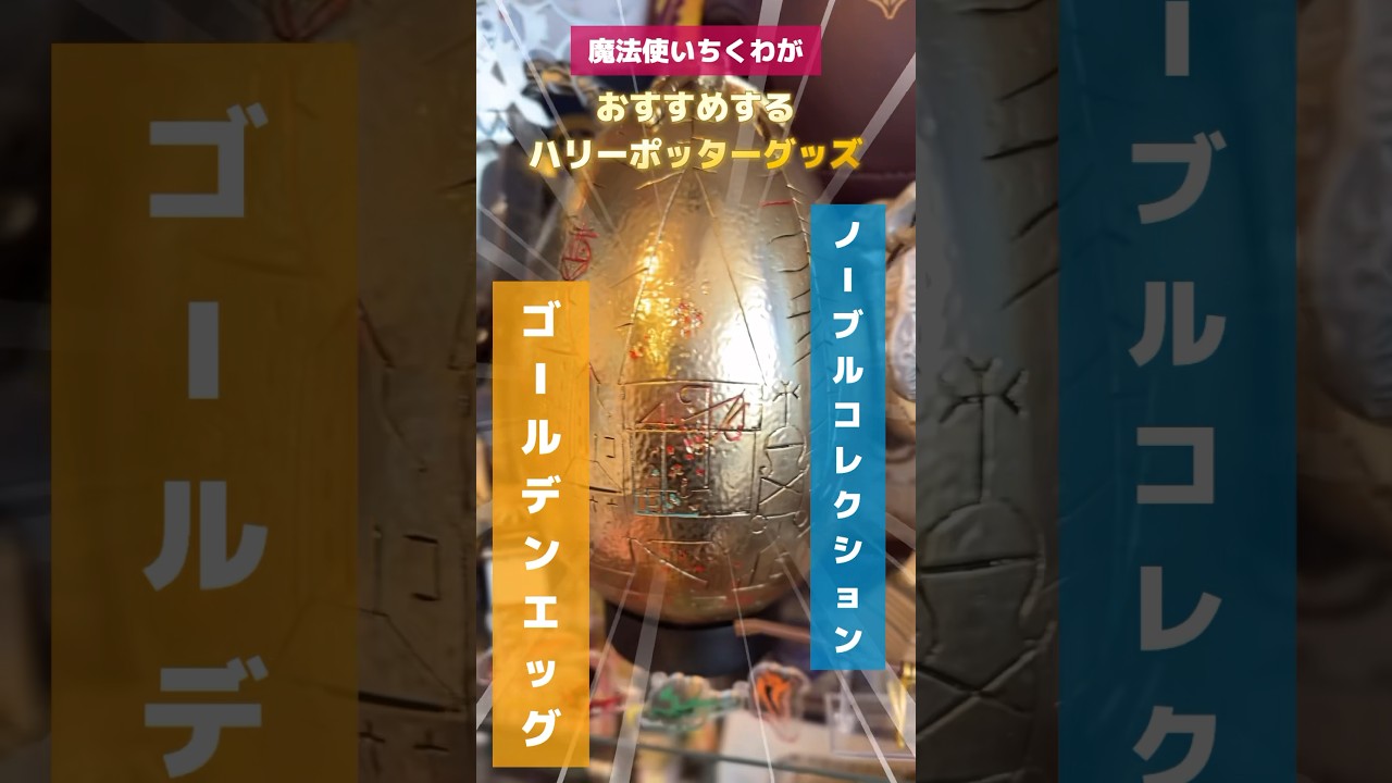 Noble Collection🥚Golden Egg💛#shorts #Harry Potter goods #Harry