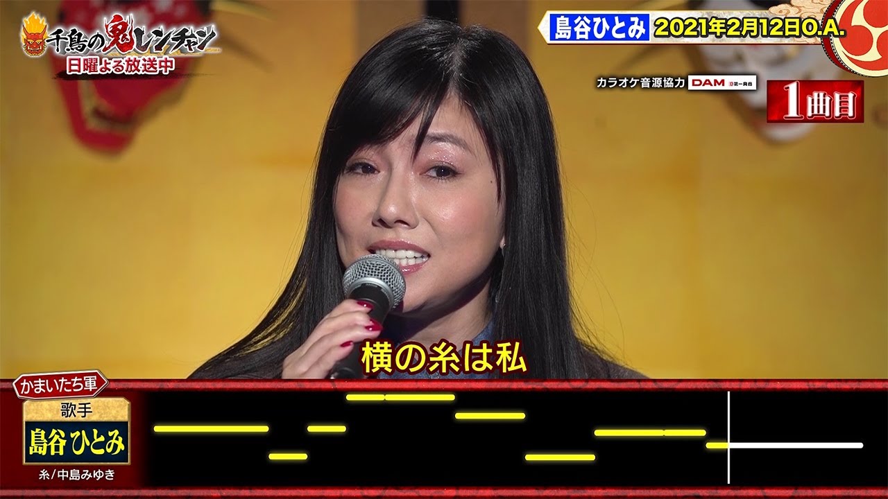千鳥の鬼レンチャン公式】島谷ひとみ '21年2月12日O.A - YouTube