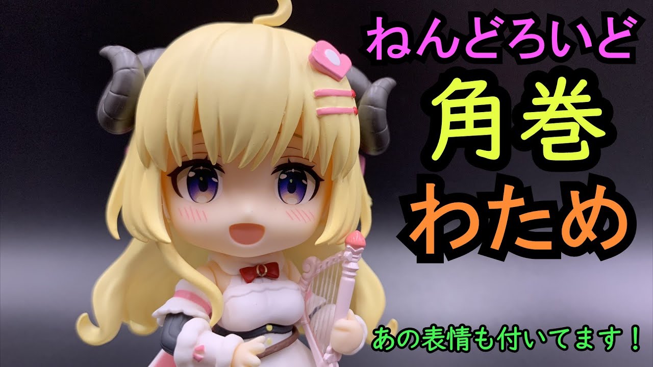 あの表情も付いてるよ！ ねんどろいど 角巻わため - YouTube