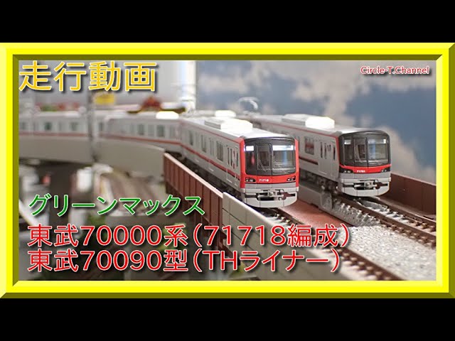 走行動画】グリーンマックス 30341 東武70000系（71718編成）7両編成