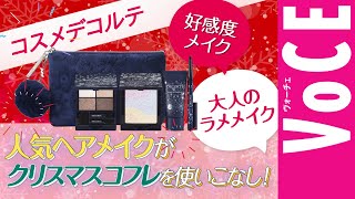 コスメデコルテのクリスマスコフレ2023】人気HMが使いこなし！ - YouTube