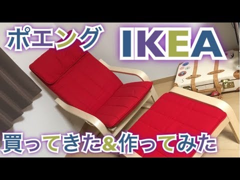 IKEA ポエング】 POANG 簡単！組み立て方の紹介☆ アームチェア - YouTube