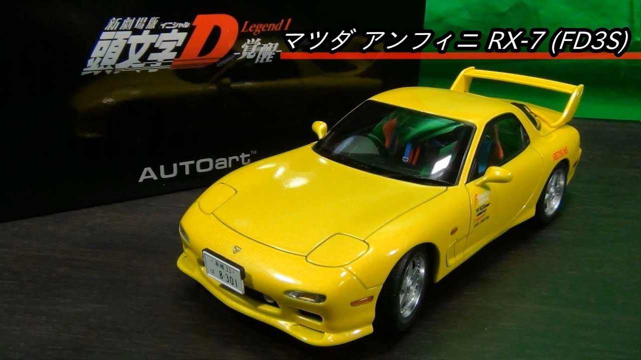 AUTOart 1/18 マツダ アンフィニ RX-7 (FD3S) 新劇場版 『頭文字D