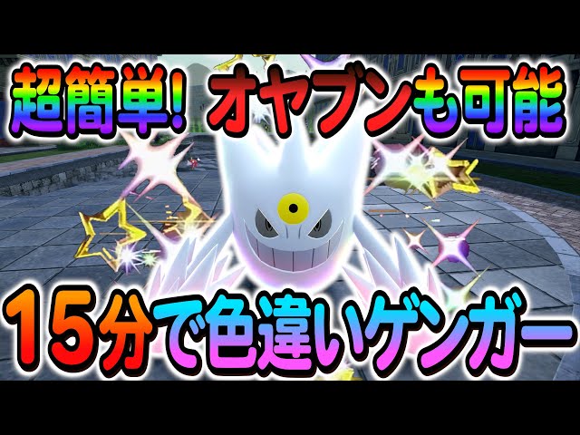 ポケモンZA 色違い厳選]ゲンガーの色違いやゴースの色違いを簡単に入手