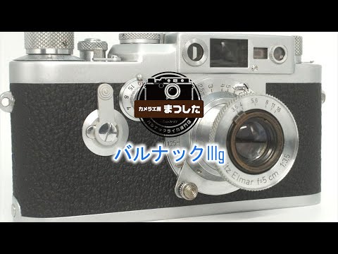 バルナック最終型！ バルナックライカIIIg（3g） 安心の