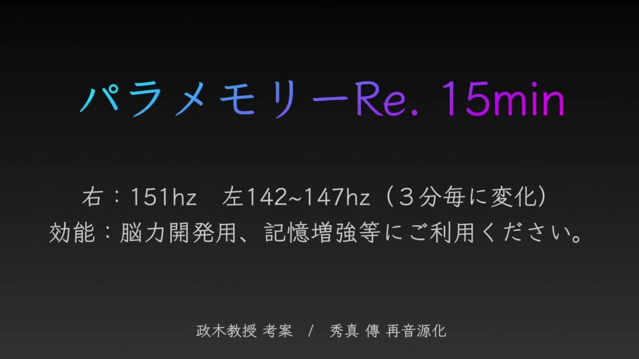 脳力開発】【音量注意】パラメモリーRE. 15分Ver. - YouTube