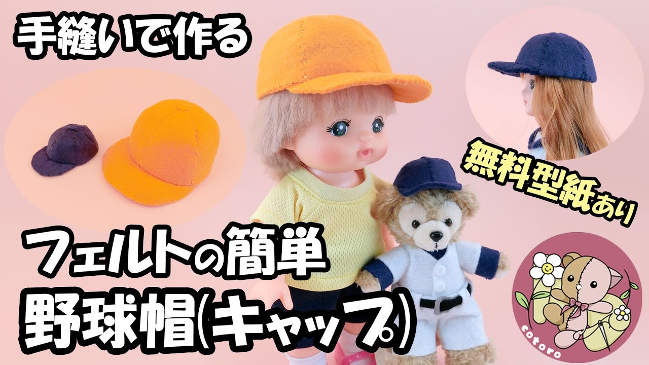 作り方】【手縫い】フェルトの簡単キャップ(野球帽・体操帽子
