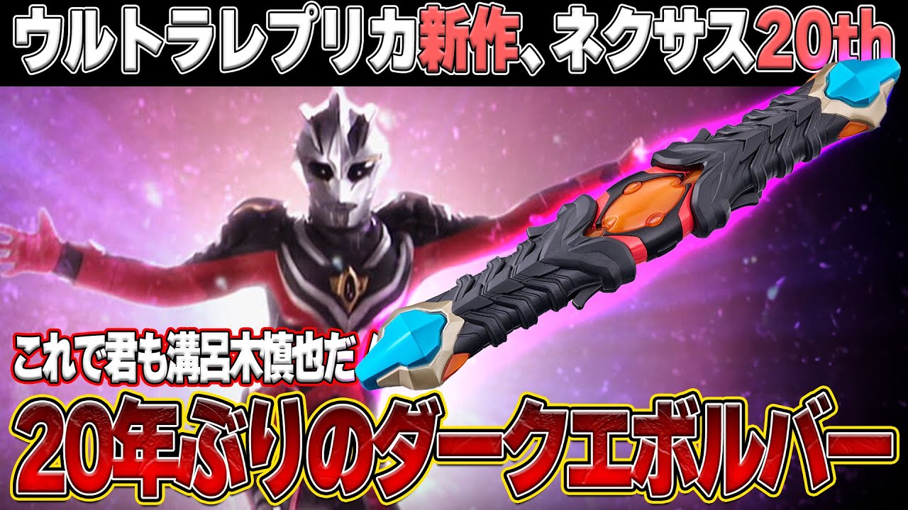 ダークメフィスト降臨!? 20年の時を超え『ダークエボルバー』復活
