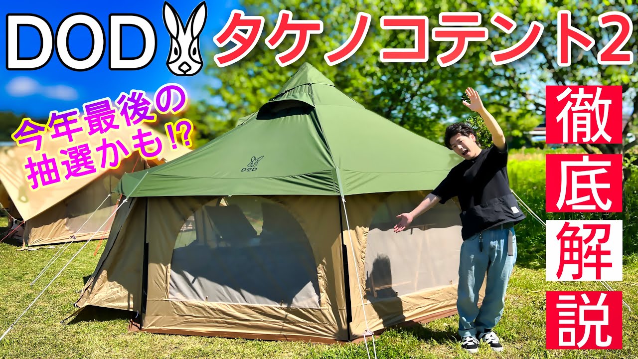 今年最後の再販！？DODタケノコテント2徹底解説！！ - YouTube