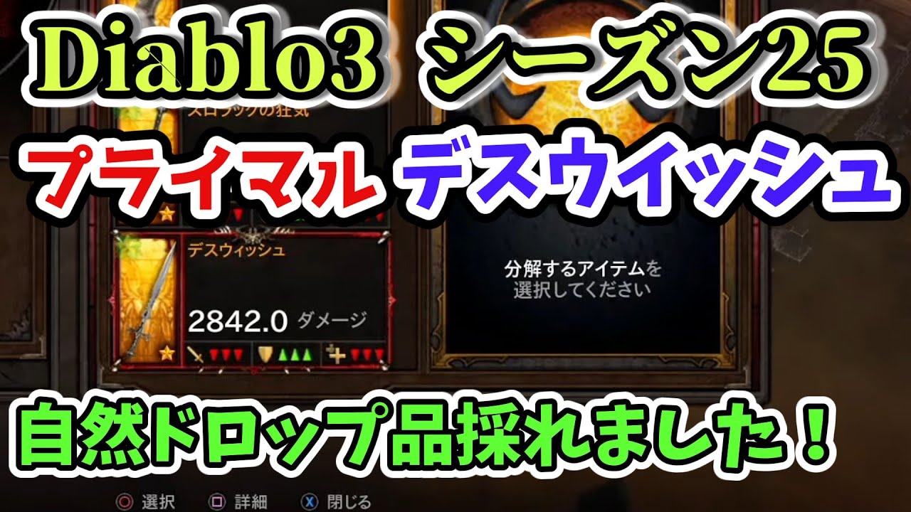Diablo3 シーズン25】プライマルのデスウイッシュが自然ドロップ