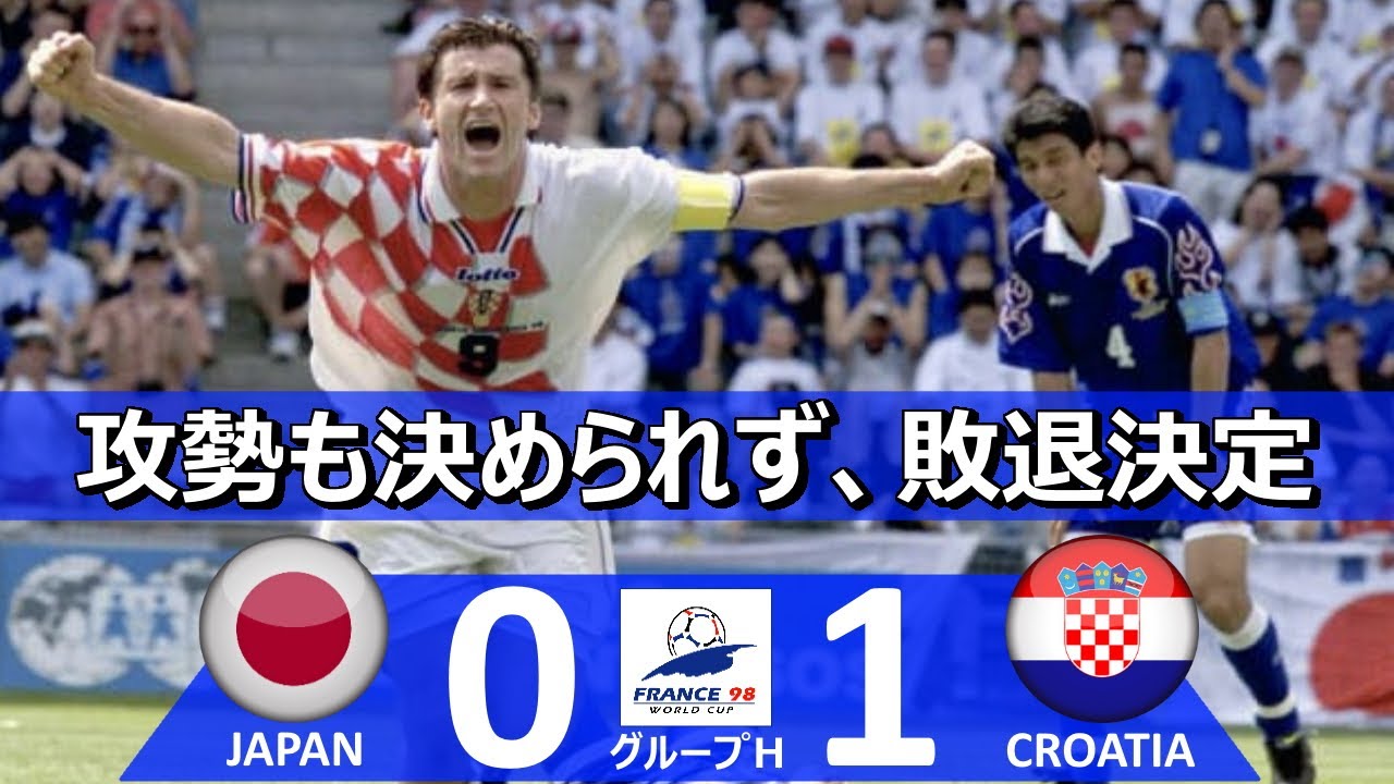 チャンスに決められず] 日本 vs クロアチア FIFAワールドカップ 1998年