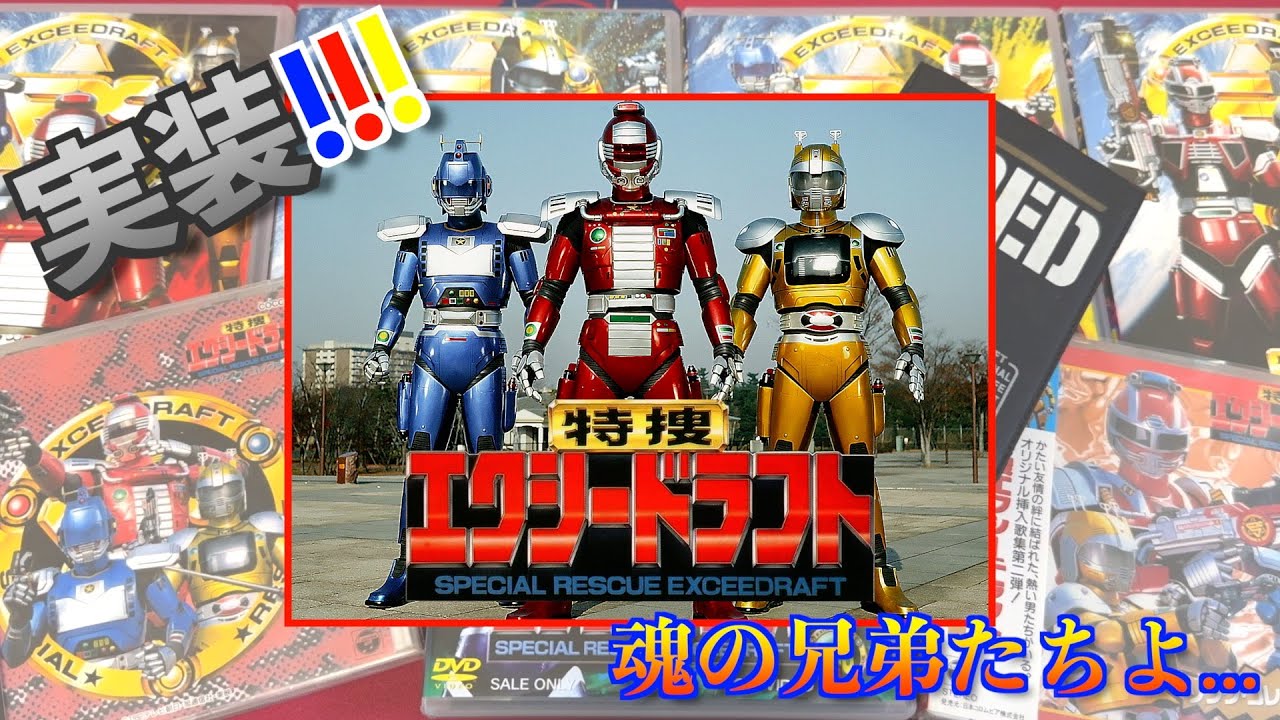 実装!】大好きな『特捜エクシードラフト』について語り、商品紹介して