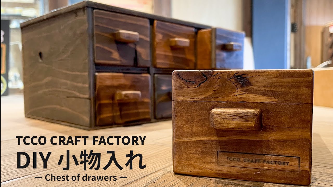 引き出しが作りたい！小物入れを端材でDIY！【津田工務店ちゃんねる