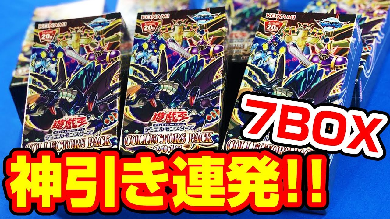 遊戯王】極運神引き！7BOX『COLLECTORS PACK 2018(コレクターズパック