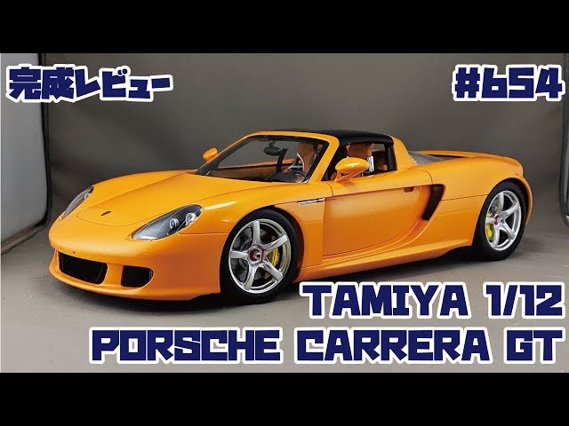 完成レビュー】TAMIYA 1/12 PORSCHE CARRERA GT つくってみた！【制作