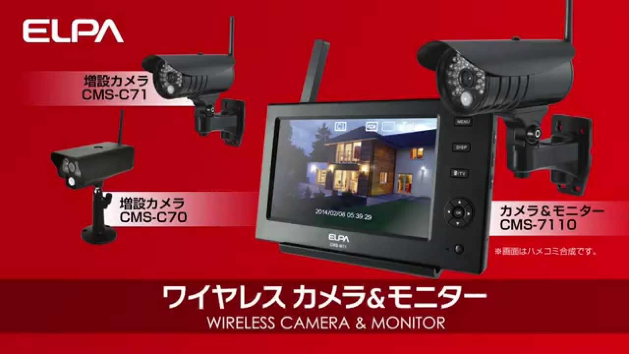 CMS-7110 ワイヤレスカメラモニターセット 防犯 ホームセキュリティ 防